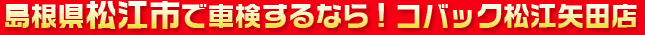 島根県松江市で車検するならコバック松江矢田店
