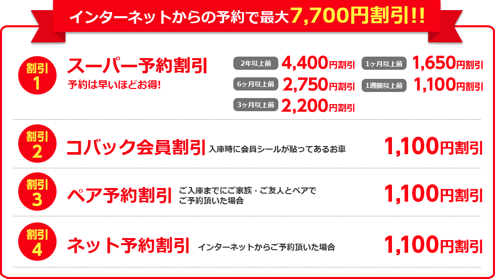 インターネットからの予約で最大7,700円割引!!