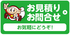 お見積り・お問合せ　お気軽にどうぞ!