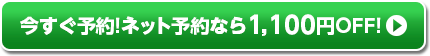 今すぐ予約!ネット予約なら1,100円OFF!