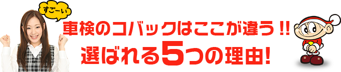 車検のコバック松江矢田店はここが違う!!	選ばれる5つの理由!