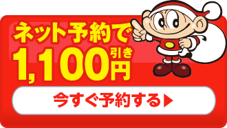 ネット予約で1,100円引き　今すぐ予約する