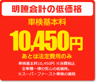 明瞭会計の低価格 車検基本料10,450円