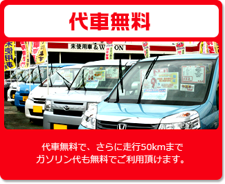 代車無料　代車無料で、さらに走行50kmまでガソリン代も無料でご利用頂けます。